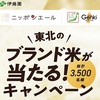伊藤園｜お〜いお茶｜東北のブランド米が当たる！キャンペーン