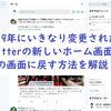  【2019年7月追記】突如変わったTwitterのPC画面を従来の元の表示に戻す方法