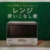 新しいオーブンレンジを使いやすくする仕組み作り。