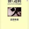 玄田有史『働く過剰−大人のための若者読本』