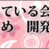 乙女ゲームを作っている会社で働きたい人のまとめ　開発会社編