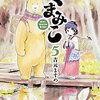 吉元ますめ先生『くまみこ』５巻  KADOKAWA / メディアファクトリー 感想。