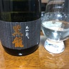 黒龍 大吟醸（福井）