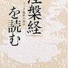 田上太秀「『涅槃経』を読む ブッダ臨終の説法」(講談社学術文庫)