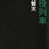 『苦役列車』西村賢太  (著)のイラストブックレビューです