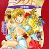 読み返したフォーチュン・クエスト