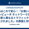 私はこれで安心！「お使いのコンピュータ ネットワークから通常と異なるトラフィックが検出されました」の原因と対処法