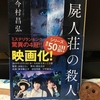 【ブックレビュー】屍人荘の殺人〜前代未聞のクローズド・サークル〜