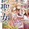 『 理想の聖女？ 残念、偽聖女でした！　～クソオブザイヤーと呼ばれた悪役に転生したんだが～ / 壁首領大公 』 カドカワBOOKS