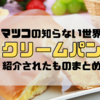 【マツコの知らない世界】クリームパンの世界！753件食べ歩いた大竹さんおすすめまとめ