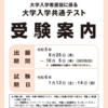 今さら聞けない大学入学共通テストの基礎知識2023-2024（出願編）