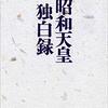 昭和天皇独白録／寺崎英成、マリコ・テラサキ・ミラー