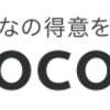 ココナラに出品してみたけど、どうよ？