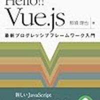 同人誌で出した「Hello Vue !!」の商業書籍版が出ます