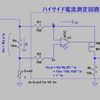 ハイサイド電流測定を整理（「AN-105: 電流センス（検出）回路集」に沿って）