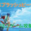 【ブルプロ】ミニゲーム「スプラッシュビーチ」が熱い！？