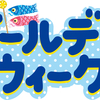 【クーポン配信中】今年の連休にお出かけされる際は必要なものはレンタルしちゃおう！