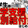 相模原市、大学生等修学支援特別給付金 支給！(2022/7/19)