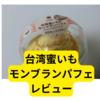 ファミマ台湾蜜いものモンブランパフェ【レビュー】