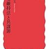 (書評)治安維持法と共謀罪　内田博文　著 - 東京新聞(2018年2月18日)