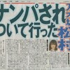  【スクープ】＜YouTuberヒカルと元乃木坂・松村沙友理が熱愛＞「超厳戒の真剣交際」 