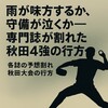 雨が味方するか、守備が泣くか―「明桜」「金農」「秋商」「能代松陽」…各誌の予想割れる秋田大会の行方    