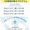 好評のチャレンジ企画、参加できなかった人のために3月も再度実施します！