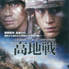 【映画⑪】高地戦