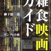 【読書感想】雑食映画ガイド ☆☆☆☆