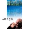 私たちが遠ざけがちな「老化」や「死」　～ 映画『人間の約束』レポート ～