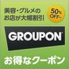 Groupon(グルーポン）、ANAマイレージモールに登場！100円1マイル。