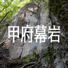 【甲府幕岩】ルート感想など【森の散歩道】