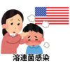 オドロキ。アメリカでも溶連菌感染ってある