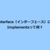 JavaのInterface（インターフェース）について。implementsとは