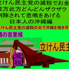 立憲民主党の減税で彼方此方どんどんザクザク削除されて、悲鳴を上げる日本人のアニメーションの怪獣の沖縄編（２）