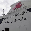 マリーンルージュで、アフタヌーンクルーズ。