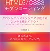 『HTML5/CSS3モダンコーディング』を読んでいました #kosen14s 読書会