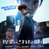 捏造された都市
