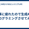 仕事に疲れたので生成AIにプログラミングさせてみた