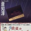 【書評】これほど「フェア」なミステリが、どこにある？ー倉知淳『星降り山荘の殺人』