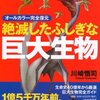 『絶滅したふしぎな巨大生物』