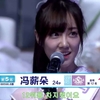 欅坂の潮紗理菜とSNH48の馮薪朵にハマる