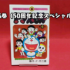 【ドラえもん本レビューその276】ドラえもん 6巻 （50周年記念スペシャル版）