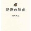 「読書の腕前」（岡崎武志）