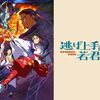 Prime Video『逃げ上手の若君』