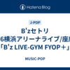 B'zセトリ2026横浜アリーナライブ/座席表「B'z LIVE-GYM FYOP＋」