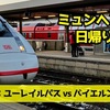 ミュンヘンから日帰り2都市！ユーレイルパスvsバイエルンチケット｜2025-26欧州周遊（レーゲンスブルクとニュルンベルク1）