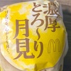 マクドナルドの「濃厚とろ〜り月見」を食べました