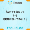 「APIってなに？」から「実際に作ってみた！」