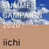 iichiで夏のキャンペーン中です。